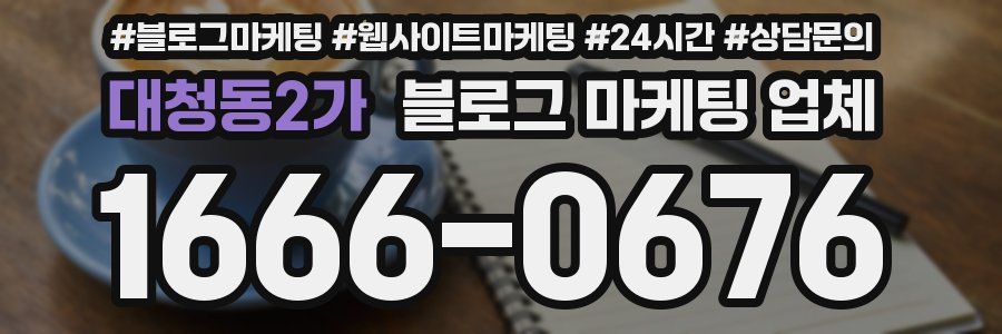 대청동2가 블로그 마케팅 업체