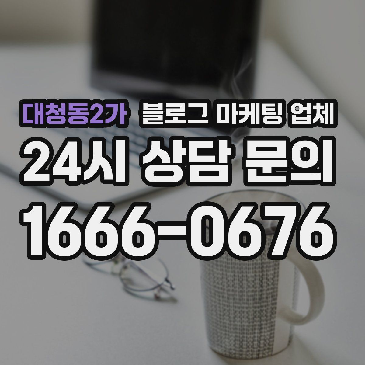 대청동2가 블로그 마케팅 업체