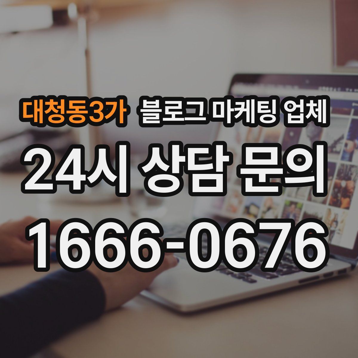 대청동3가 블로그 마케팅 업체