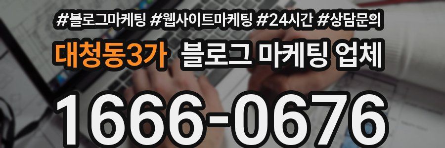 대청동3가 블로그 마케팅 업체