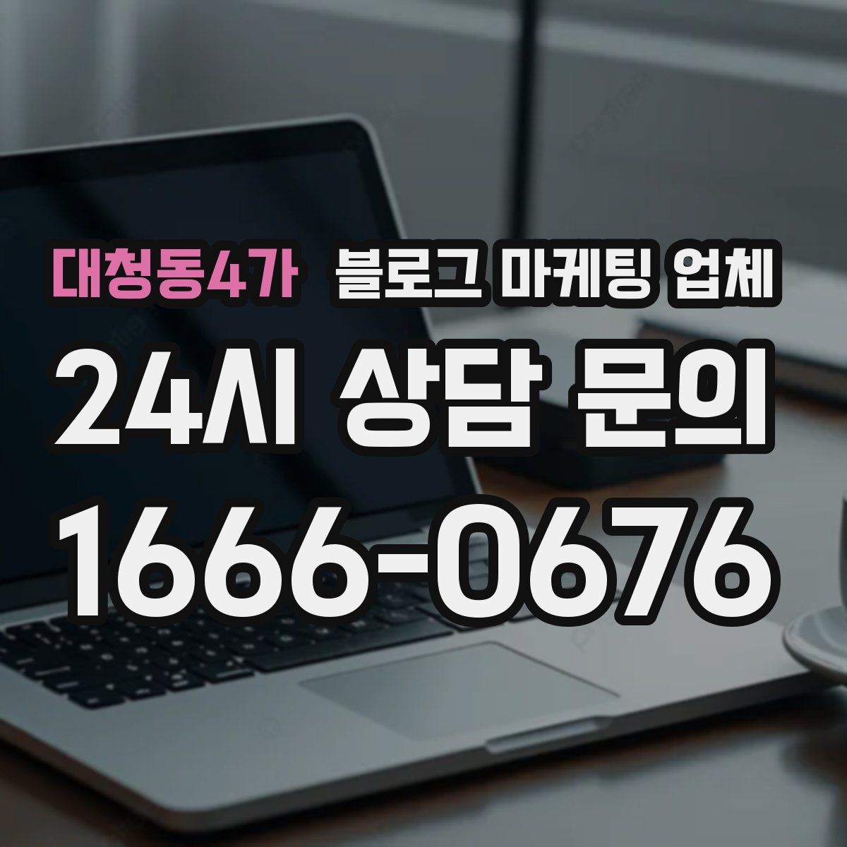 대청동4가 블로그 마케팅 업체