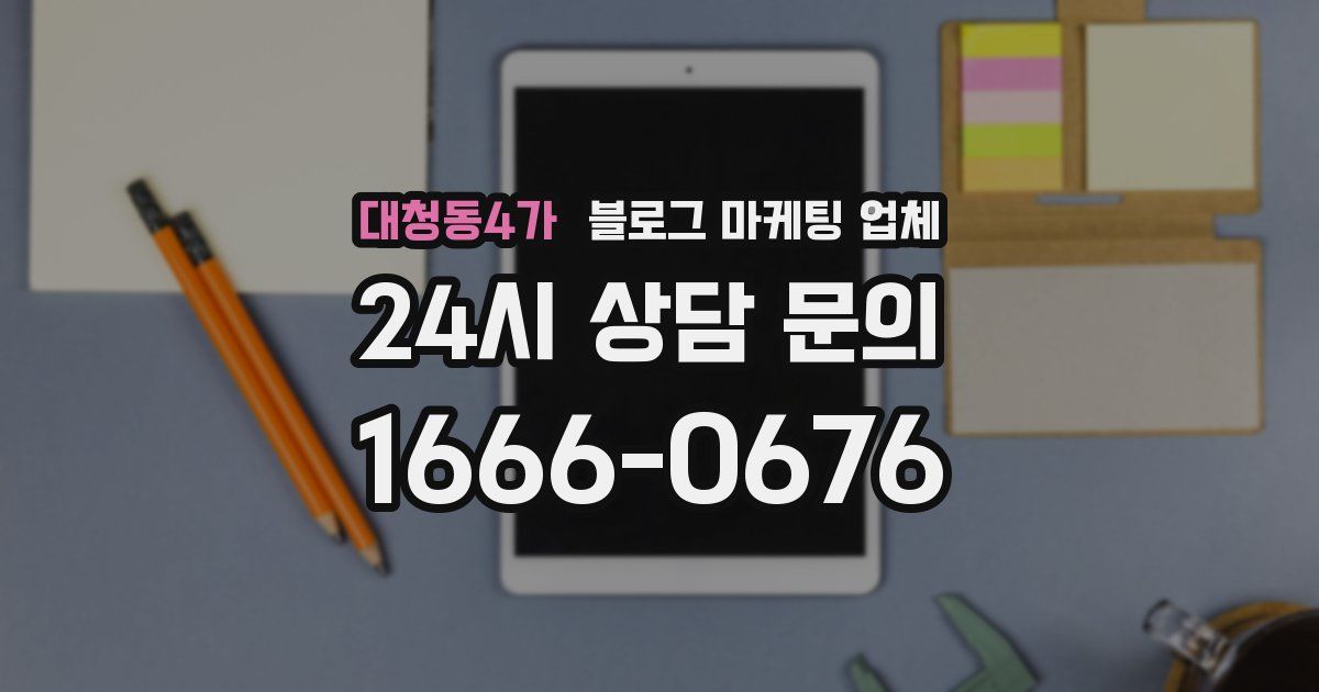 대청동4가 블로그 마케팅 업체