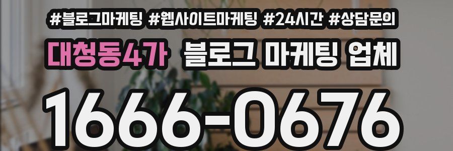 대청동4가 블로그 마케팅 업체