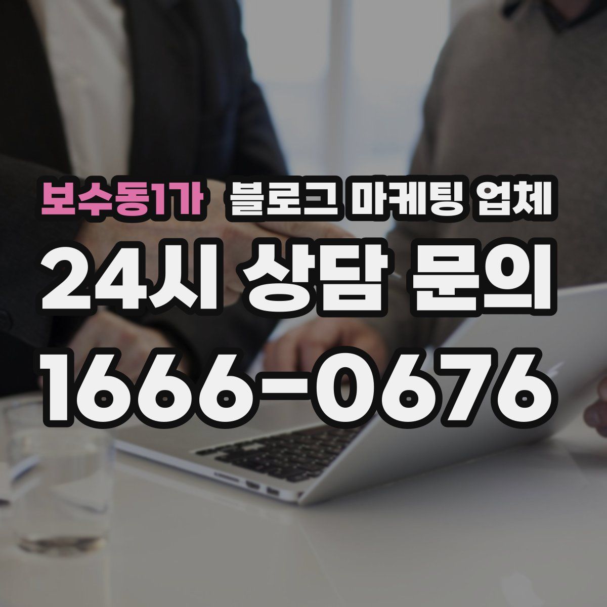 보수동1가 블로그 마케팅 업체