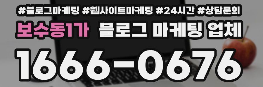 보수동1가 블로그 마케팅 업체