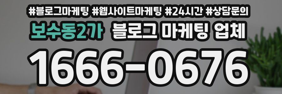 보수동2가 블로그 마케팅 업체