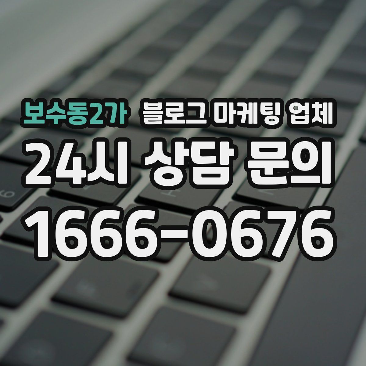 보수동2가 블로그 마케팅 업체