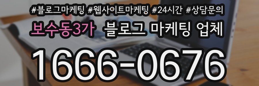 보수동3가 블로그 마케팅 업체