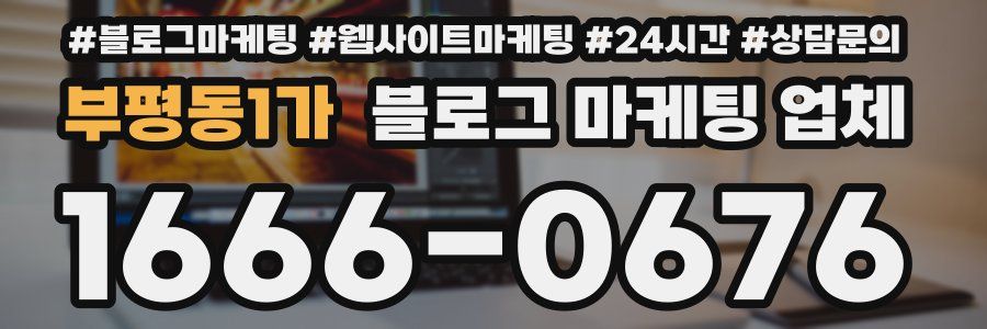 부평동1가 블로그 마케팅 업체