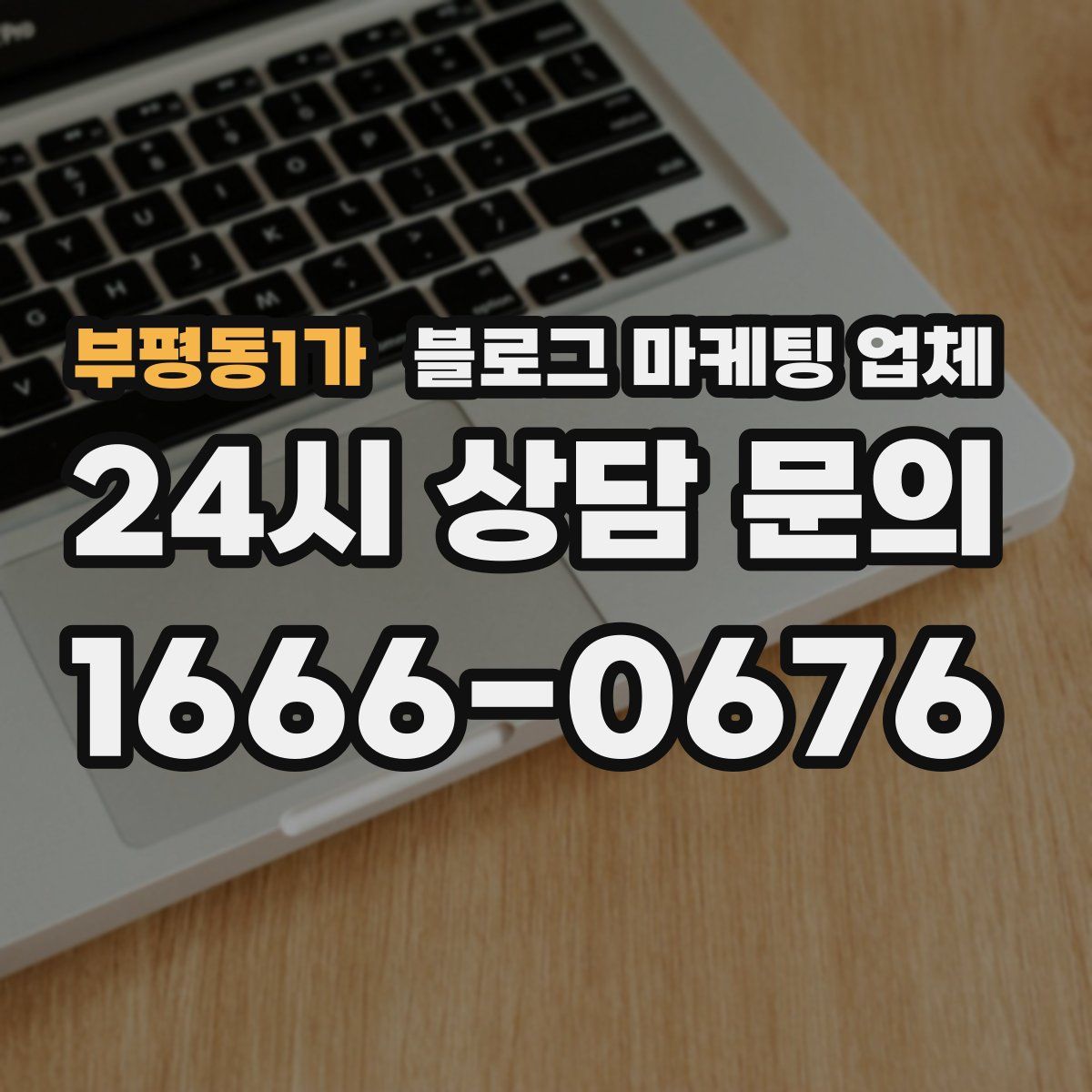 부평동1가 블로그 마케팅 업체