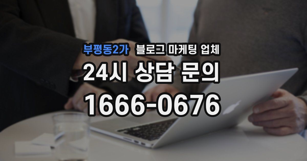 부평동2가 블로그 마케팅 업체
