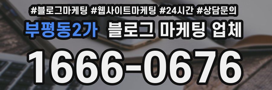 부평동2가 블로그 마케팅 업체