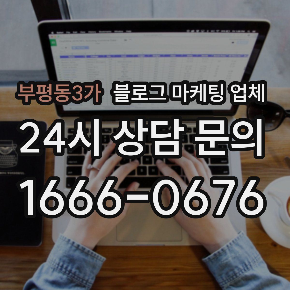 부평동3가 블로그 마케팅 업체