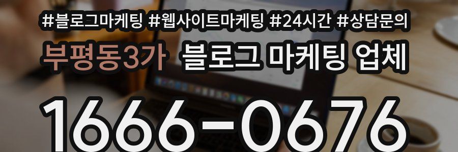 부평동3가 블로그 마케팅 업체