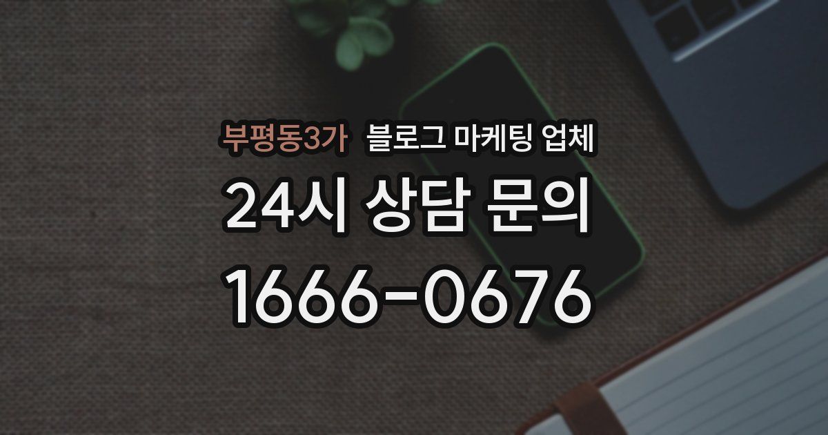 부평동3가 블로그 마케팅 업체