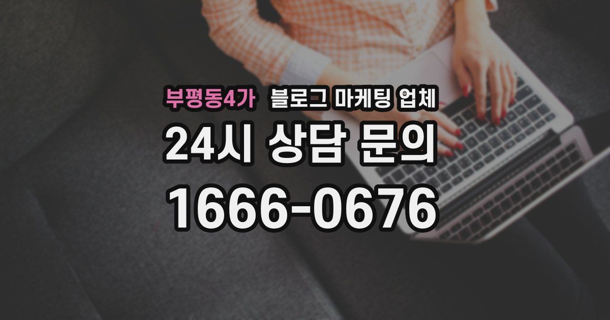 부평동4가 블로그 마케팅 업체