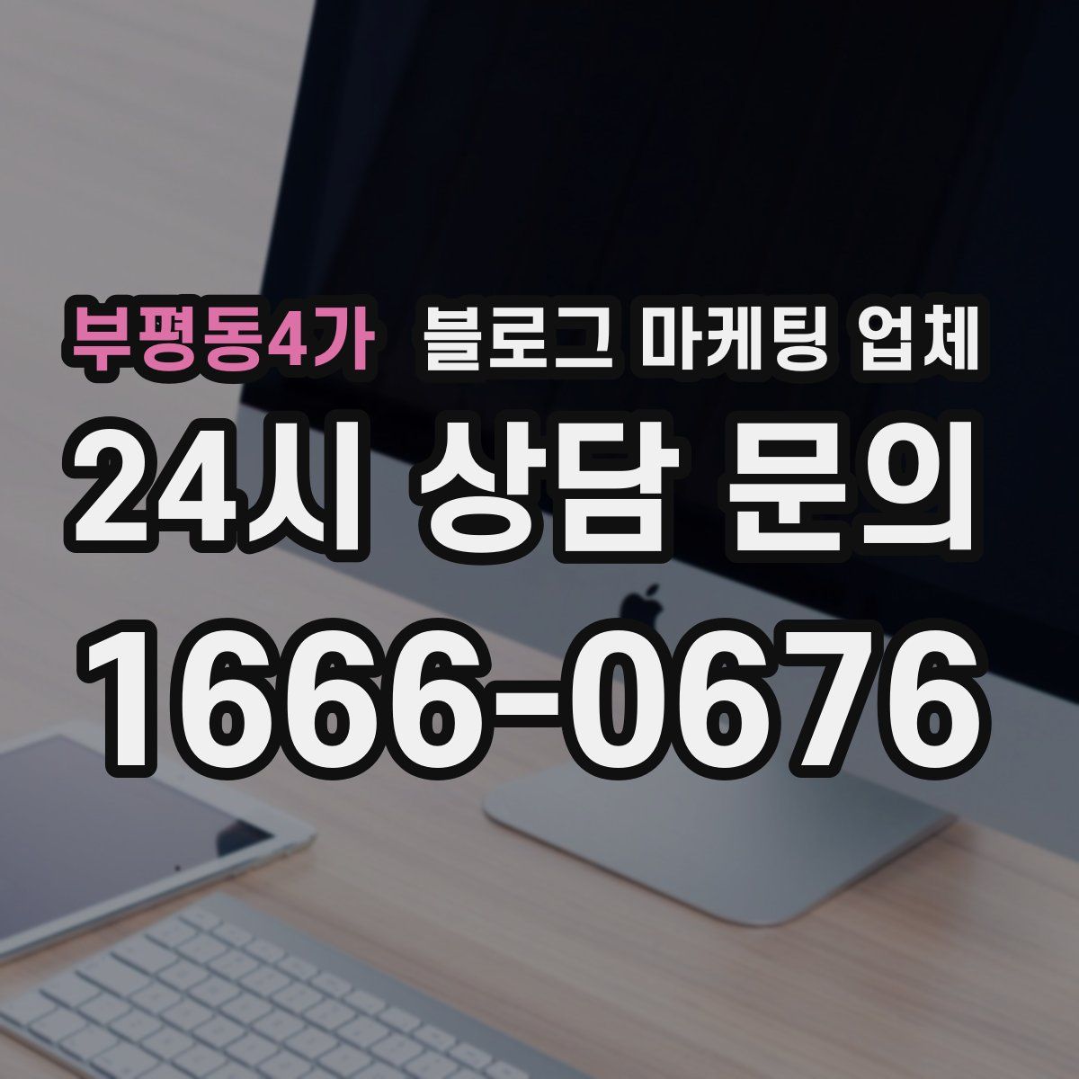 부평동4가 블로그 마케팅 업체