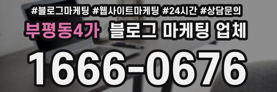 부평동4가 블로그 마케팅 업체