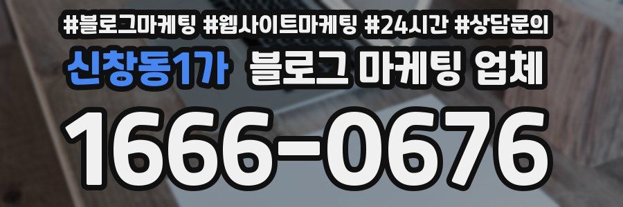 신창동1가 블로그 마케팅 업체