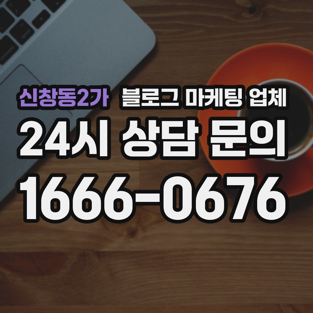신창동2가 블로그 마케팅 업체