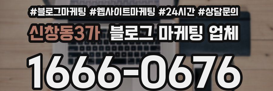 신창동3가 블로그 마케팅 업체