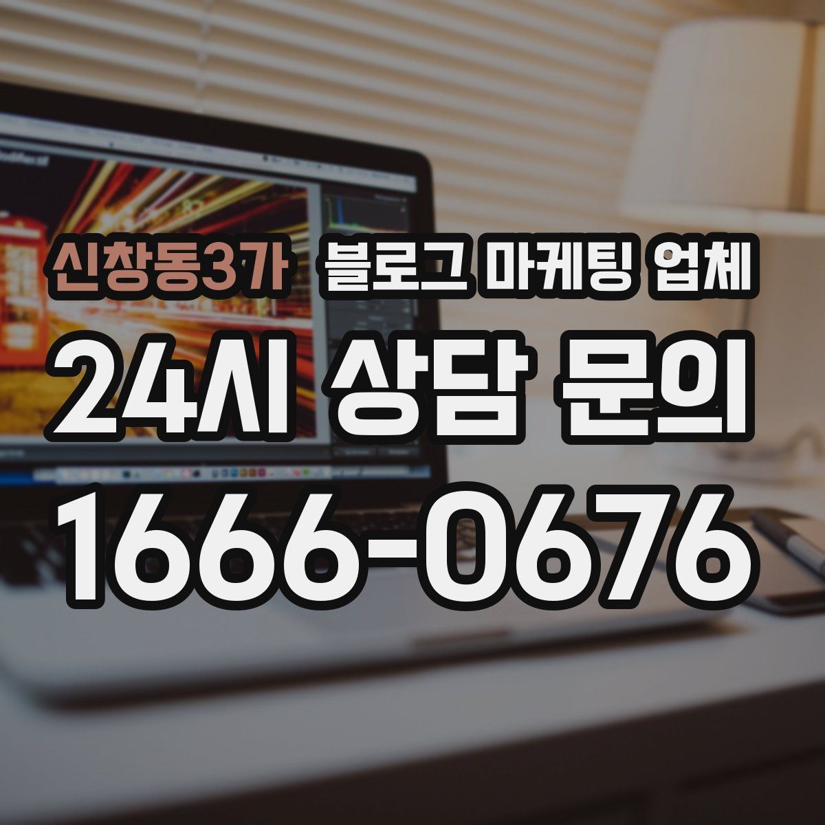 신창동3가 블로그 마케팅 업체