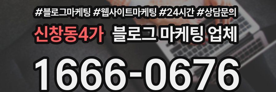 신창동4가 블로그 마케팅 업체