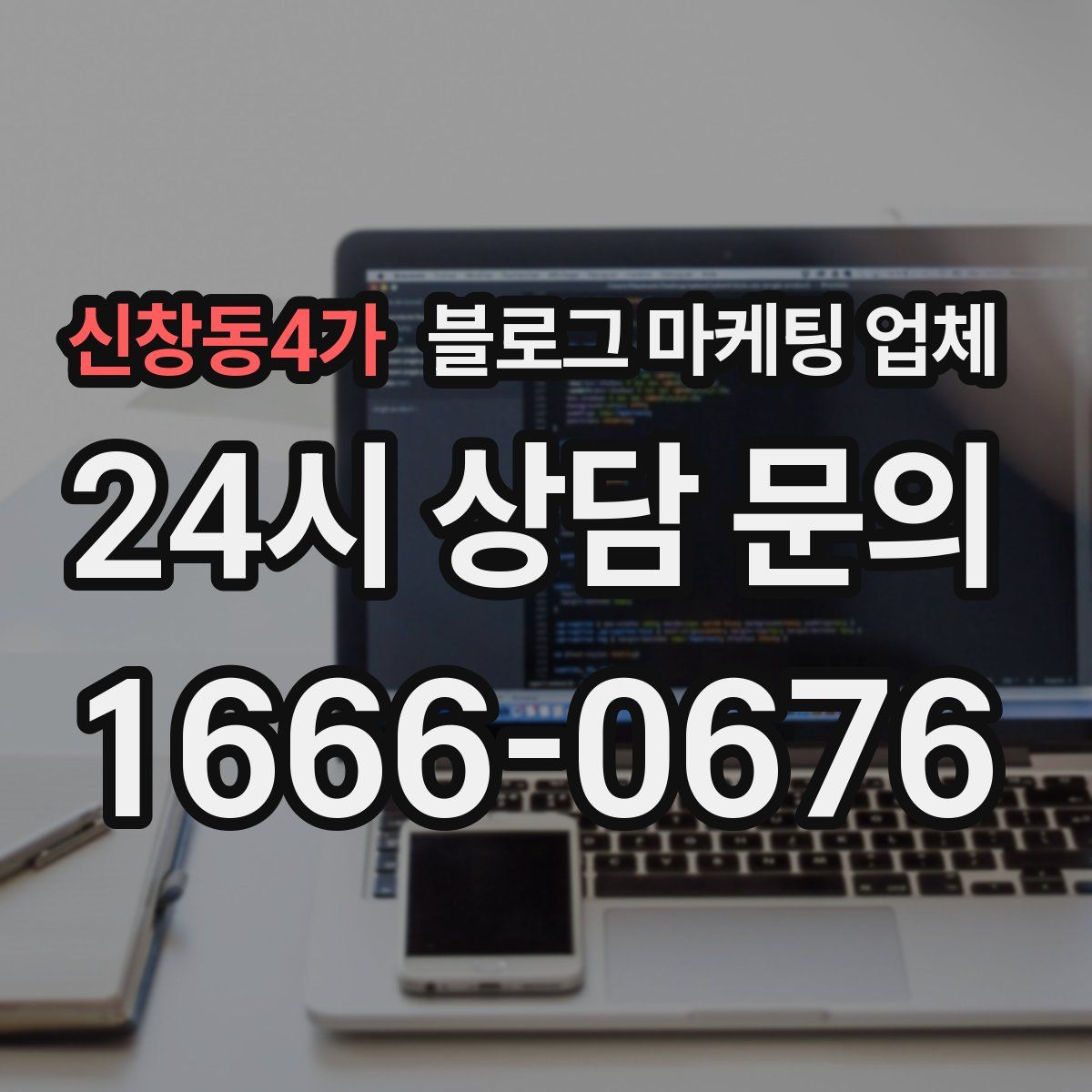 신창동4가 블로그 마케팅 업체