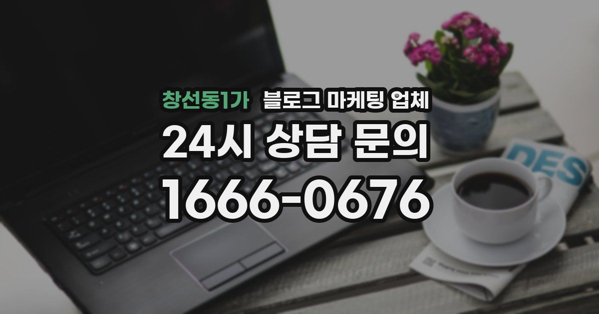 창선동1가 블로그 마케팅 업체