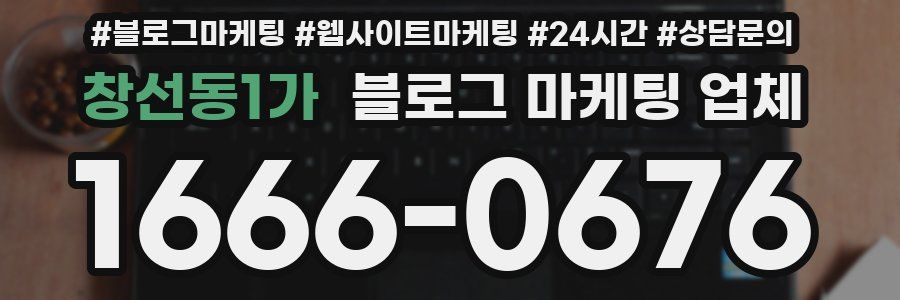 창선동1가 블로그 마케팅 업체