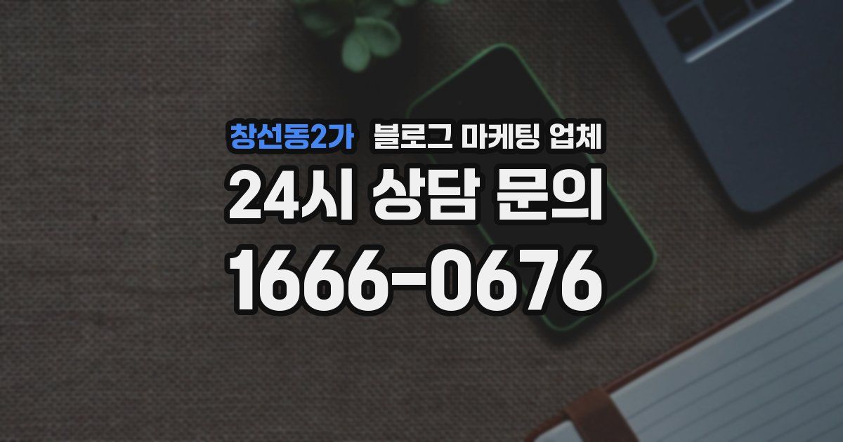 창선동2가 블로그 마케팅 업체