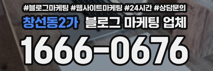 창선동2가 블로그 마케팅 업체