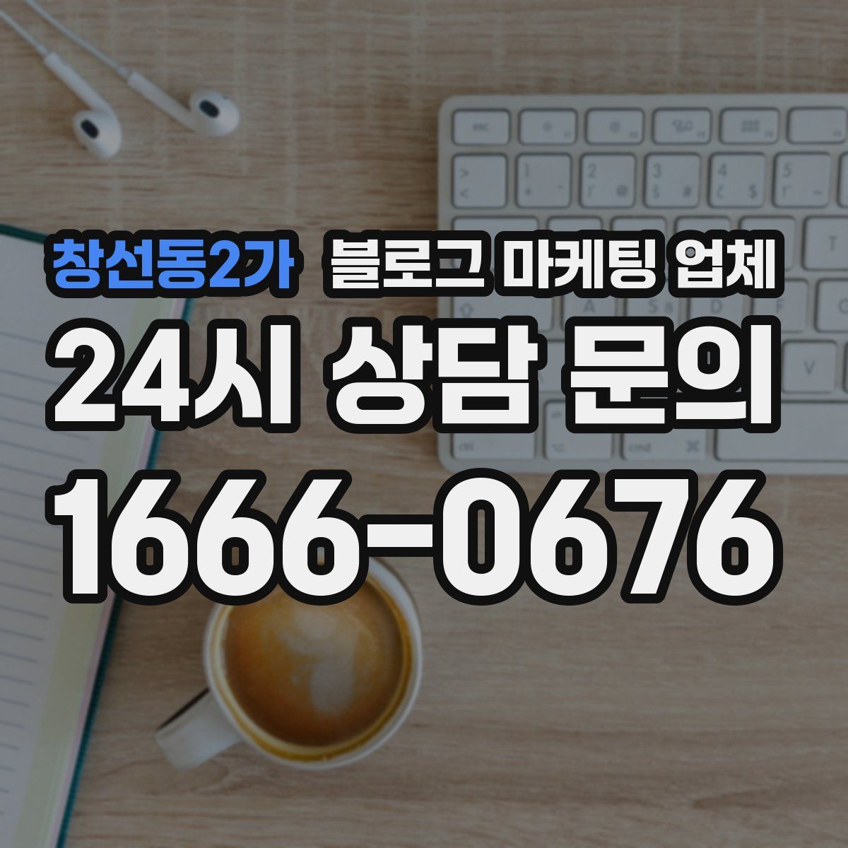 창선동2가 블로그 마케팅 업체