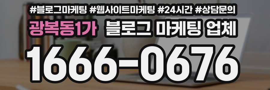 광복동1가 블로그 마케팅 업체