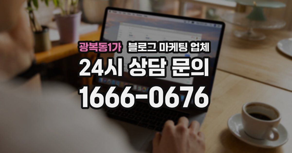 광복동1가 블로그 마케팅 업체