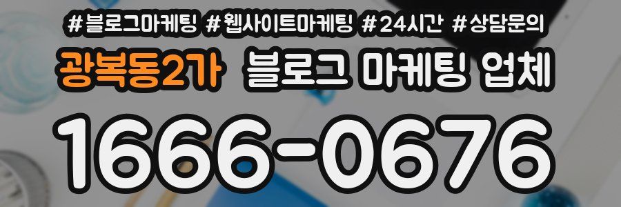 광복동2가 블로그 마케팅 업체