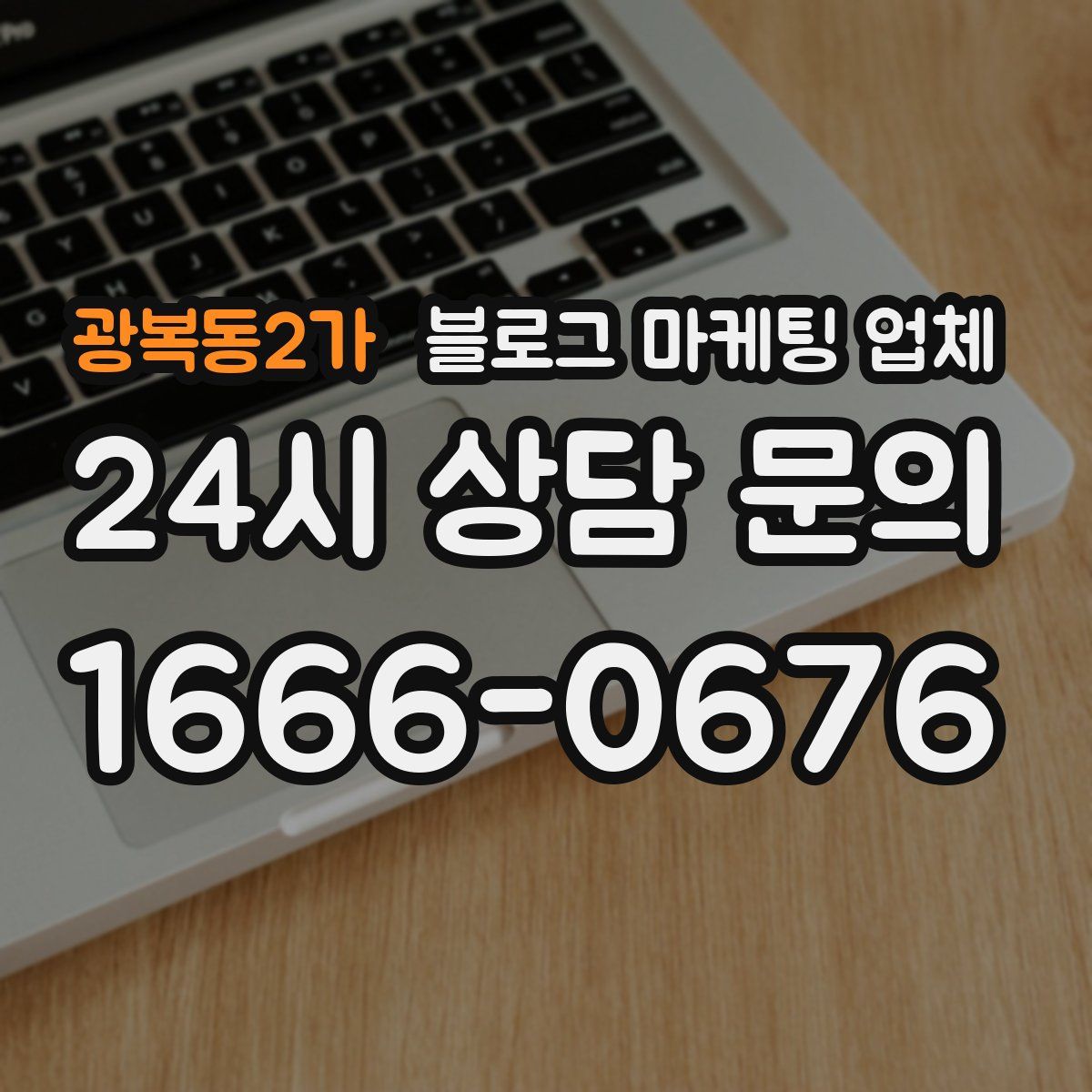 광복동2가 블로그 마케팅 업체