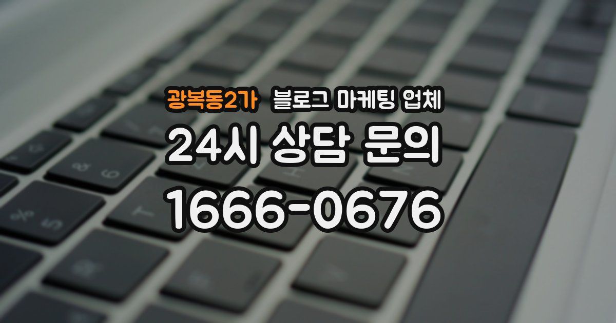 광복동2가 블로그 마케팅 업체