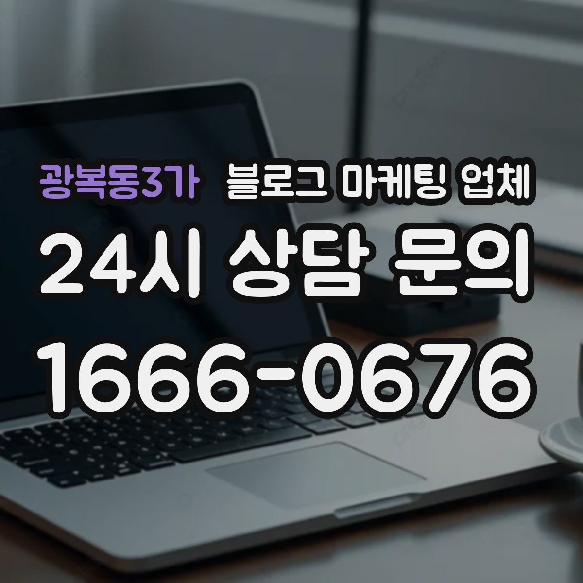 광복동3가 블로그 마케팅 업체