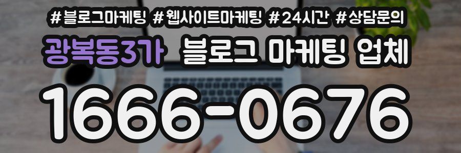 광복동3가 블로그 마케팅 업체