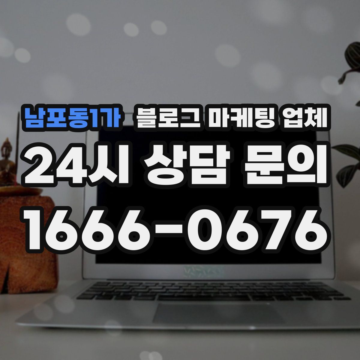 남포동1가 블로그 마케팅 업체