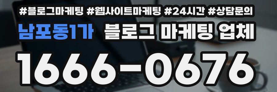 남포동1가 블로그 마케팅 업체