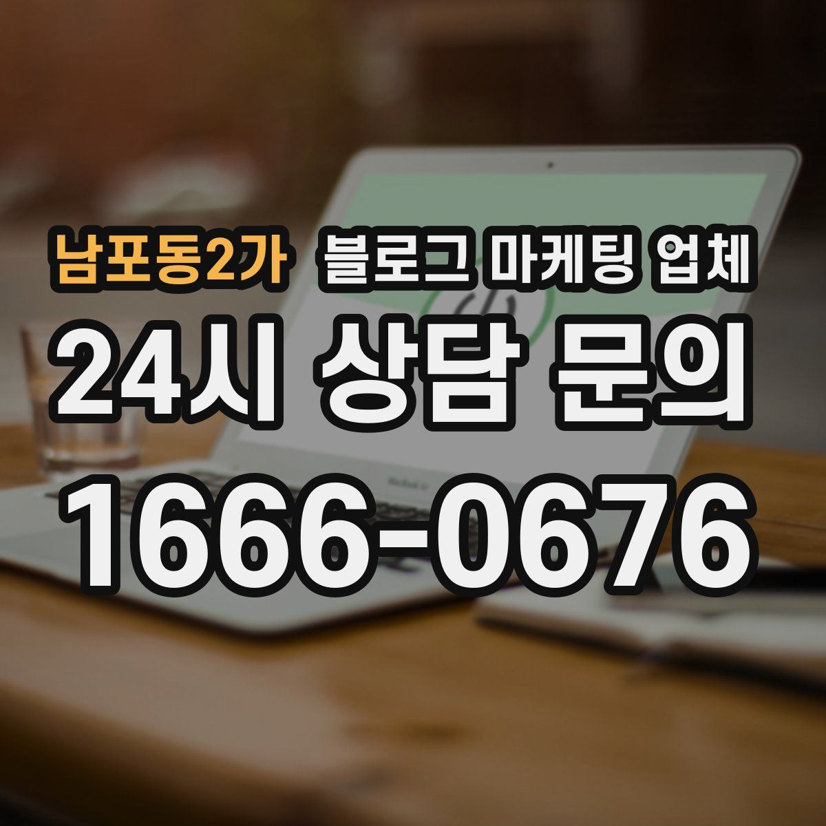 남포동2가 블로그 마케팅 업체