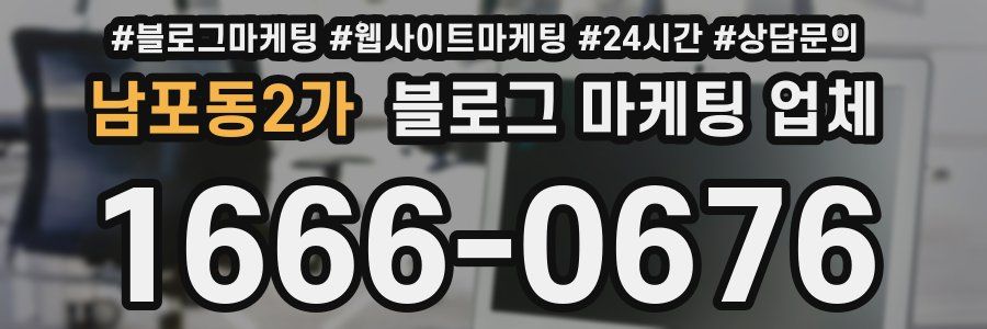 남포동2가 블로그 마케팅 업체