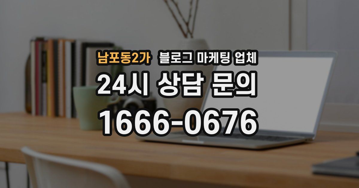 남포동2가 블로그 마케팅 업체