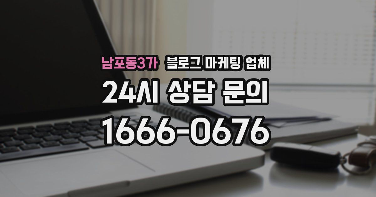 남포동3가 블로그 마케팅 업체
