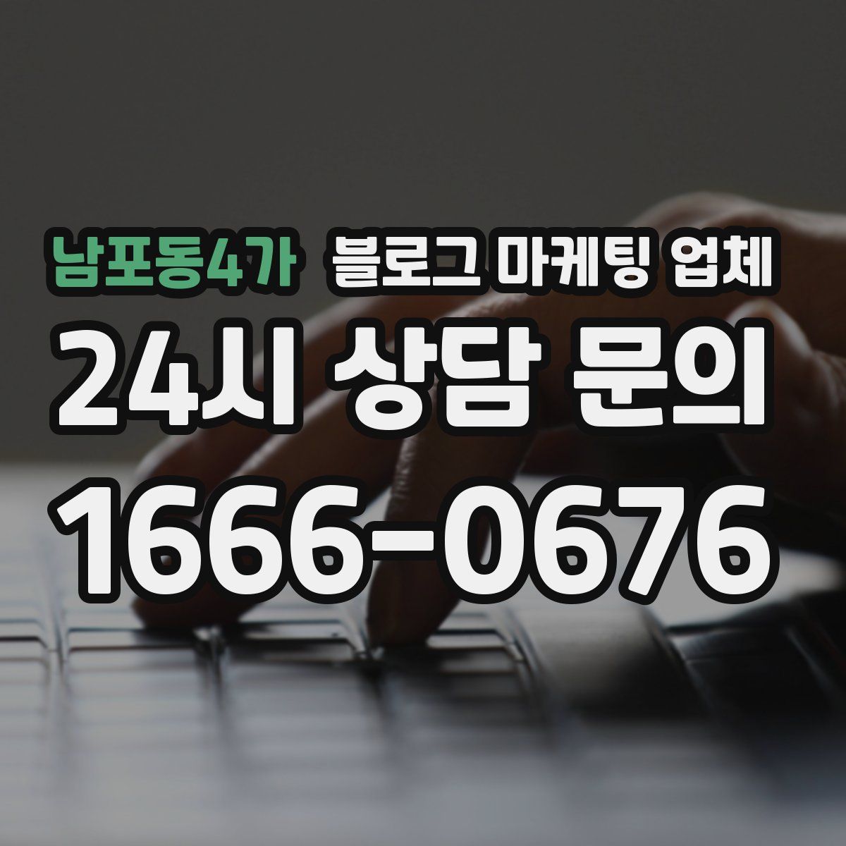 남포동4가 블로그 마케팅 업체