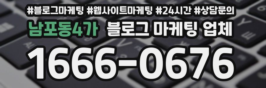 남포동4가 블로그 마케팅 업체