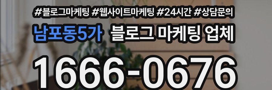남포동5가 블로그 마케팅 업체