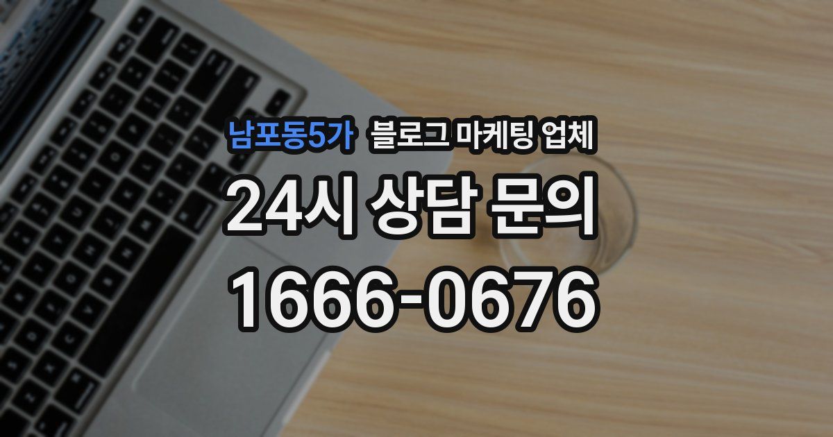 남포동5가 블로그 마케팅 업체